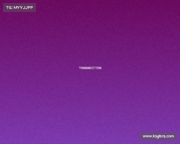 18年体育赛事、2018体坛