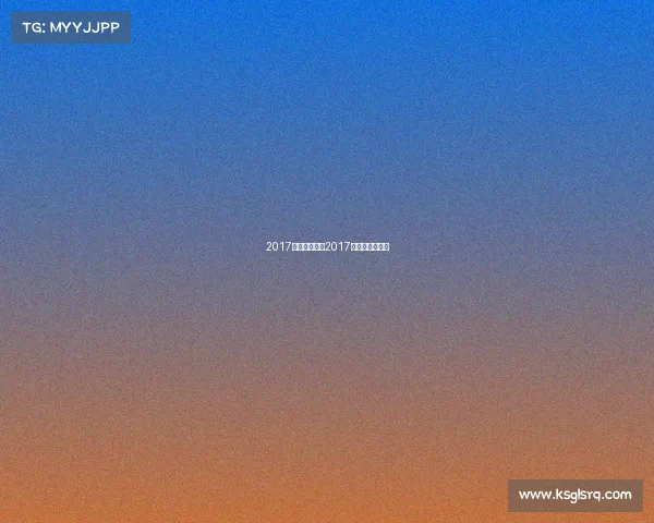 2017国足赛事直播2017国足世预赛回顾 2017国足赛事直播2017国足世预赛回顾