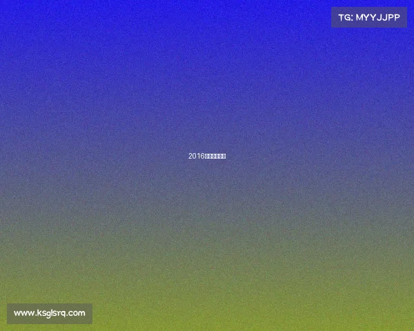 2016的夏季奥运会 2016的夏季奥运会