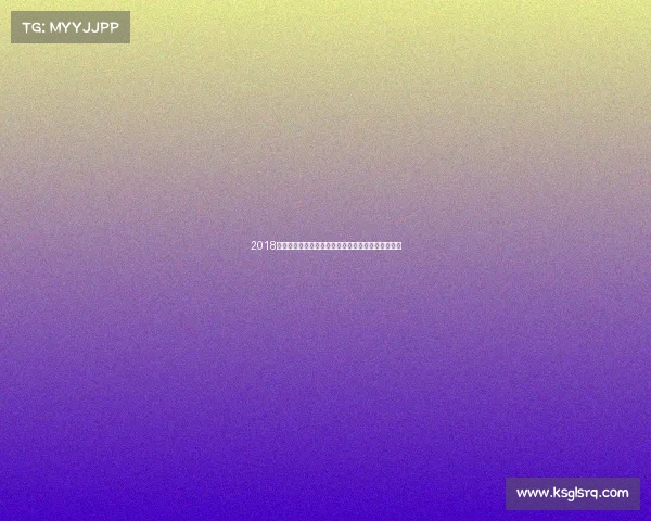 2018年度全球顶级赛事盛会激情回顾与荣耀时刻精彩再现 2018年度全球顶级赛事盛会激情回顾与荣耀时刻精彩再现