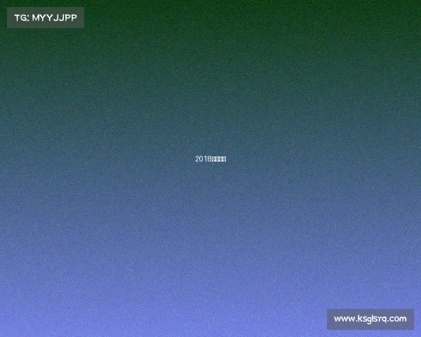 2018北京国安 2018北京国安