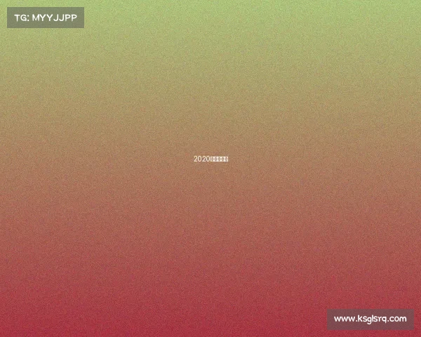 2020年男足赛程 2020年男足赛程