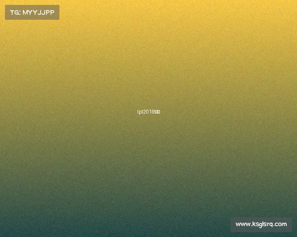 lpl2019赛程 lpl2019赛程