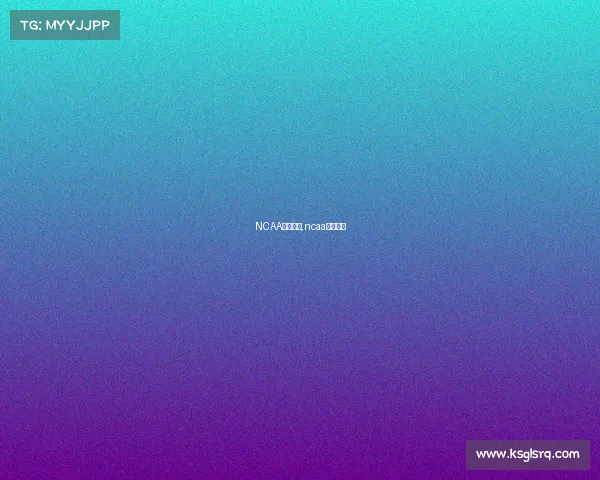 NCAA赛事积分,ncaa比赛比分