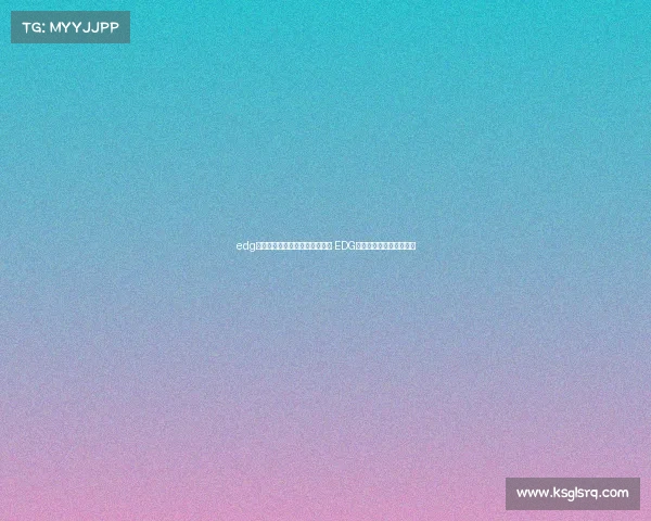 edg电子竞技俱乐部项目主教练是谁 EDG主教练独家解析制胜密码