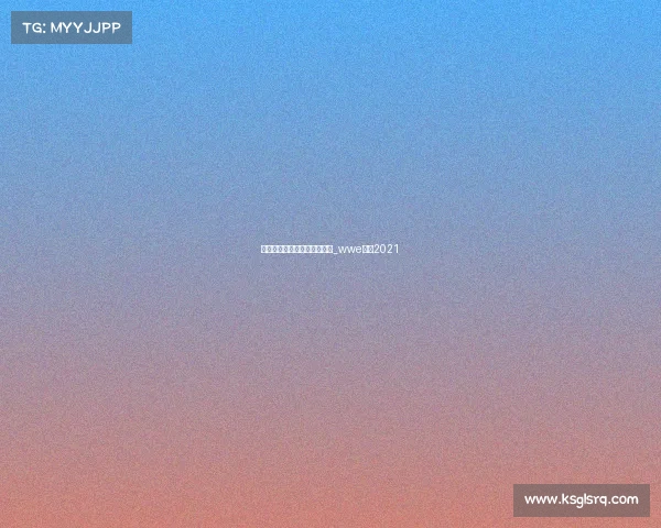 沙特电子竞技世界杯瓦罗兰特_wwe沙特2021